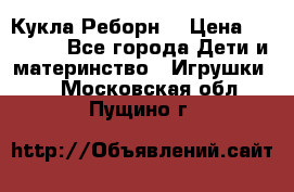 Кукла Реборн  › Цена ­ 13 300 - Все города Дети и материнство » Игрушки   . Московская обл.,Пущино г.